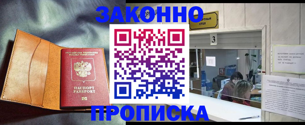 прописка законно в Валуйках